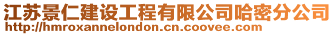 江蘇景仁建設(shè)工程有限公司哈密分公司