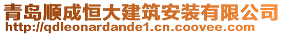 青島順成恒大建筑安裝有限公司