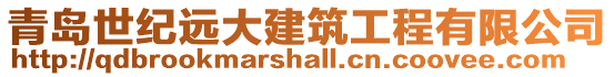 青島世紀(jì)遠(yuǎn)大建筑工程有限公司