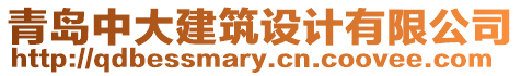 青島中大建筑設(shè)計(jì)有限公司