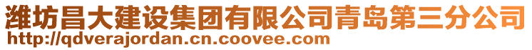 濰坊昌大建設集團有限公司青島第三分公司
