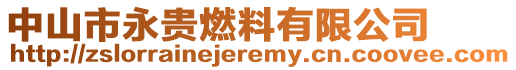中山市永貴燃料有限公司