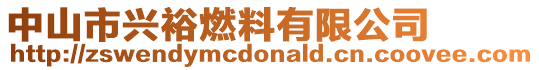 中山市興裕燃料有限公司