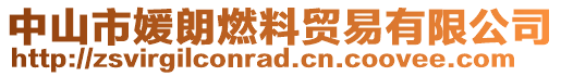 中山市媛朗燃料貿(mào)易有限公司