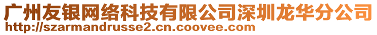 廣州友銀網(wǎng)絡(luò)科技有限公司深圳龍華分公司