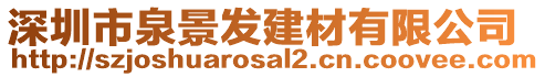 深圳市泉景發(fā)建材有限公司