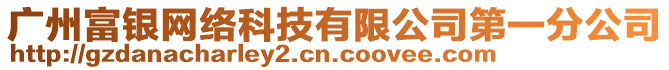 廣州富銀網絡科技有限公司第一分公司