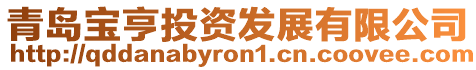 青島寶亨投資發展有限公司