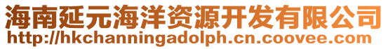 海南延元海洋資源開(kāi)發(fā)有限公司