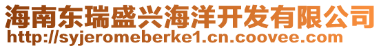 海南東瑞盛興海洋開發有限公司