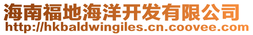 海南福地海洋開發有限公司