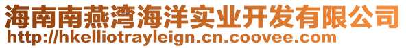 海南南燕灣海洋實業開發有限公司