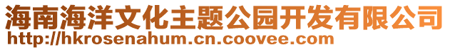 海南海洋文化主題公園開發(fā)有限公司
