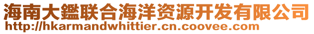 海南大鑑聯合海洋資源開發有限公司