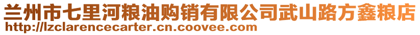 蘭州市七里河糧油購銷有限公司武山路方鑫糧店
