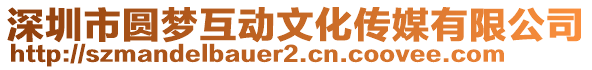深圳市圓夢互動文化傳媒有限公司