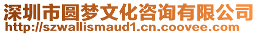 深圳市圓夢文化咨詢有限公司