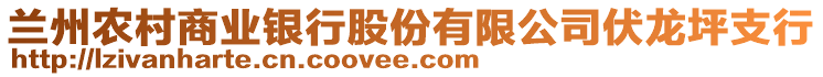蘭州農(nóng)村商業(yè)銀行股份有限公司伏龍坪支行