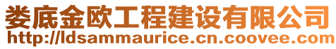 婁底金歐工程建設(shè)有限公司