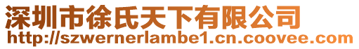 深圳市徐氏天下有限公司