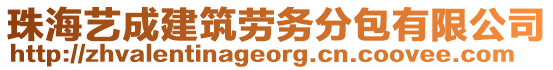 珠海藝成建筑勞務(wù)分包有限公司