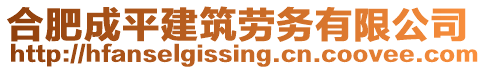 合肥成平建筑勞務有限公司