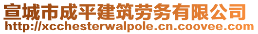 宣城市成平建筑勞務有限公司
