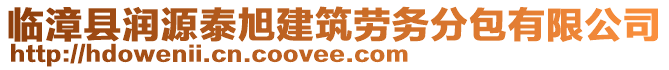 臨漳縣潤源泰旭建筑勞務(wù)分包有限公司