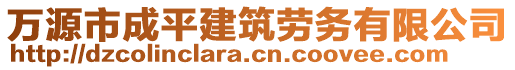 萬源市成平建筑勞務(wù)有限公司