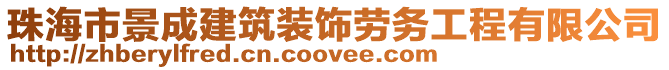 珠海市景成建筑裝飾勞務工程有限公司