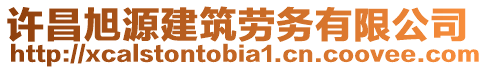 許昌旭源建筑勞務(wù)有限公司