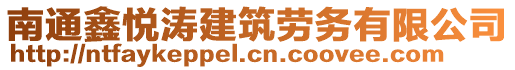 南通鑫悅濤建筑勞務有限公司