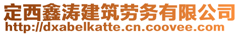 定西鑫濤建筑勞務有限公司