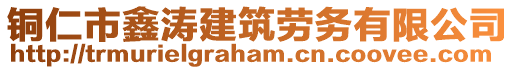 銅仁市鑫濤建筑勞務(wù)有限公司