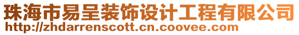 珠海市易呈裝飾設計工程有限公司