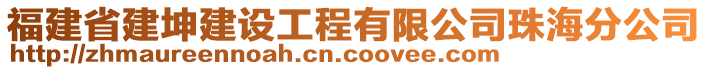 福建省建坤建設(shè)工程有限公司珠海分公司