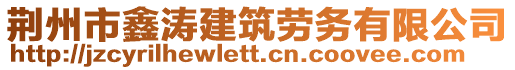 荊州市鑫濤建筑勞務有限公司