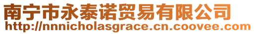 南寧市永泰諾貿易有限公司