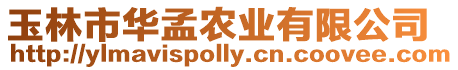 玉林市華孟農業有限公司