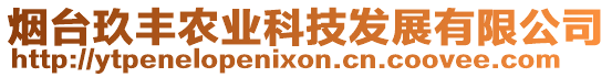 煙臺玖豐農業科技發展有限公司