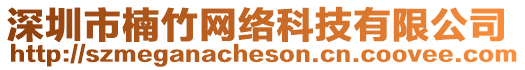 深圳市楠竹網(wǎng)絡(luò)科技有限公司