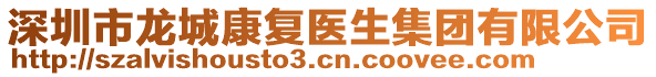 深圳市龍城康復(fù)醫(yī)生集團(tuán)有限公司