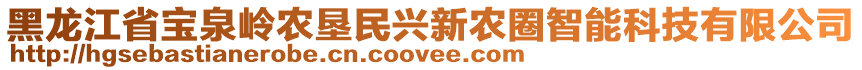 黑龍江省寶泉嶺農(nóng)墾民興新農(nóng)圈智能科技有限公司