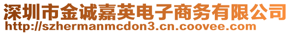 深圳市金誠嘉英電子商務有限公司