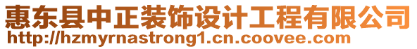 惠東縣中正裝飾設計工程有限公司