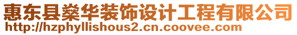 惠東縣燊華裝飾設計工程有限公司