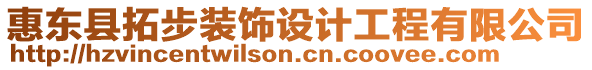 惠東縣拓步裝飾設(shè)計工程有限公司