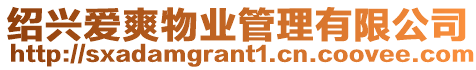 紹興愛爽物業管理有限公司