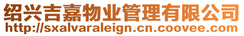 紹興吉嘉物業管理有限公司