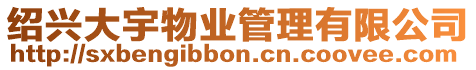 紹興大宇物業管理有限公司